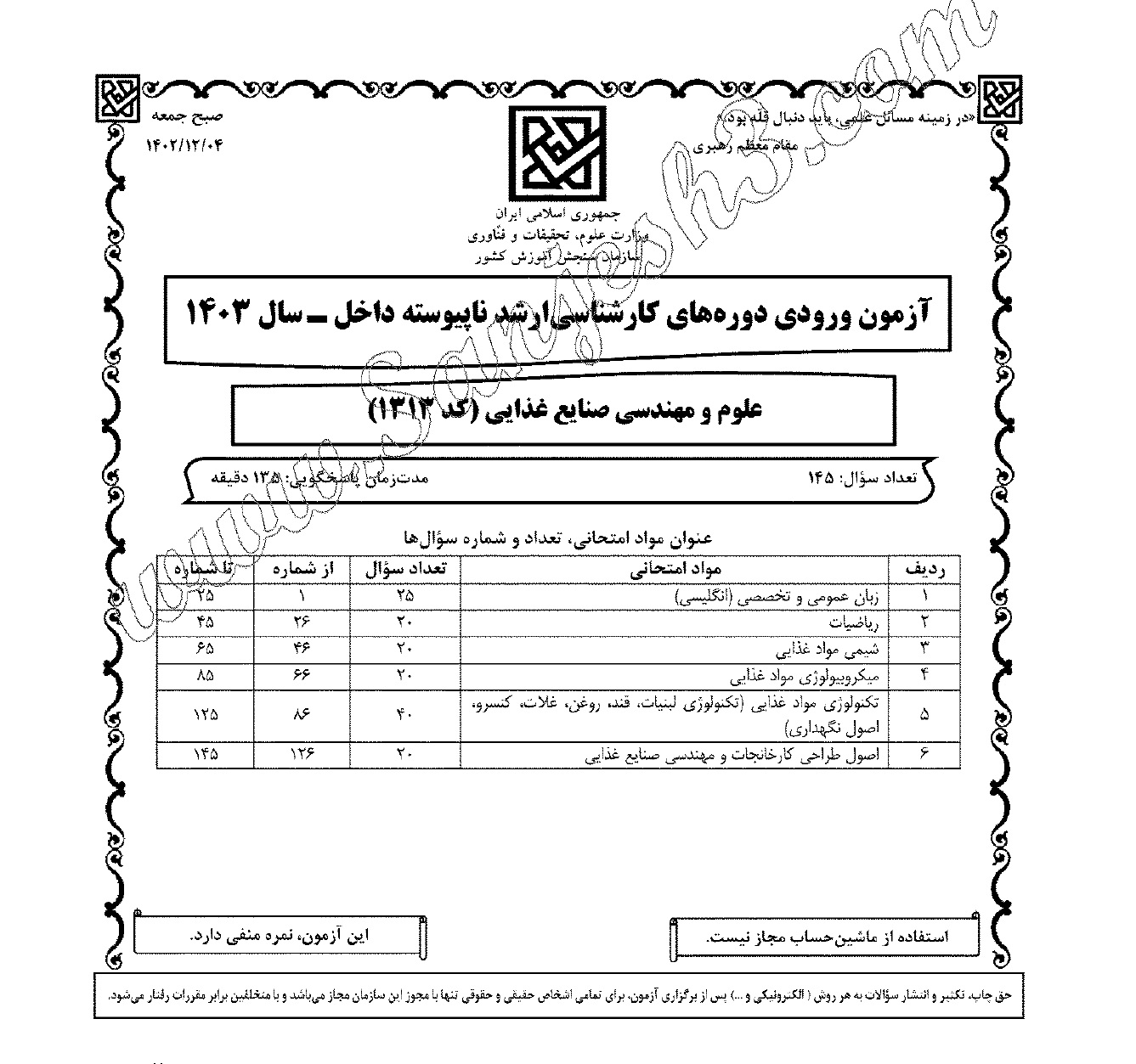 سوالات آزمون کارشناسی ارشد سراسری علوم و مهندسی صنایع غذایی 1403