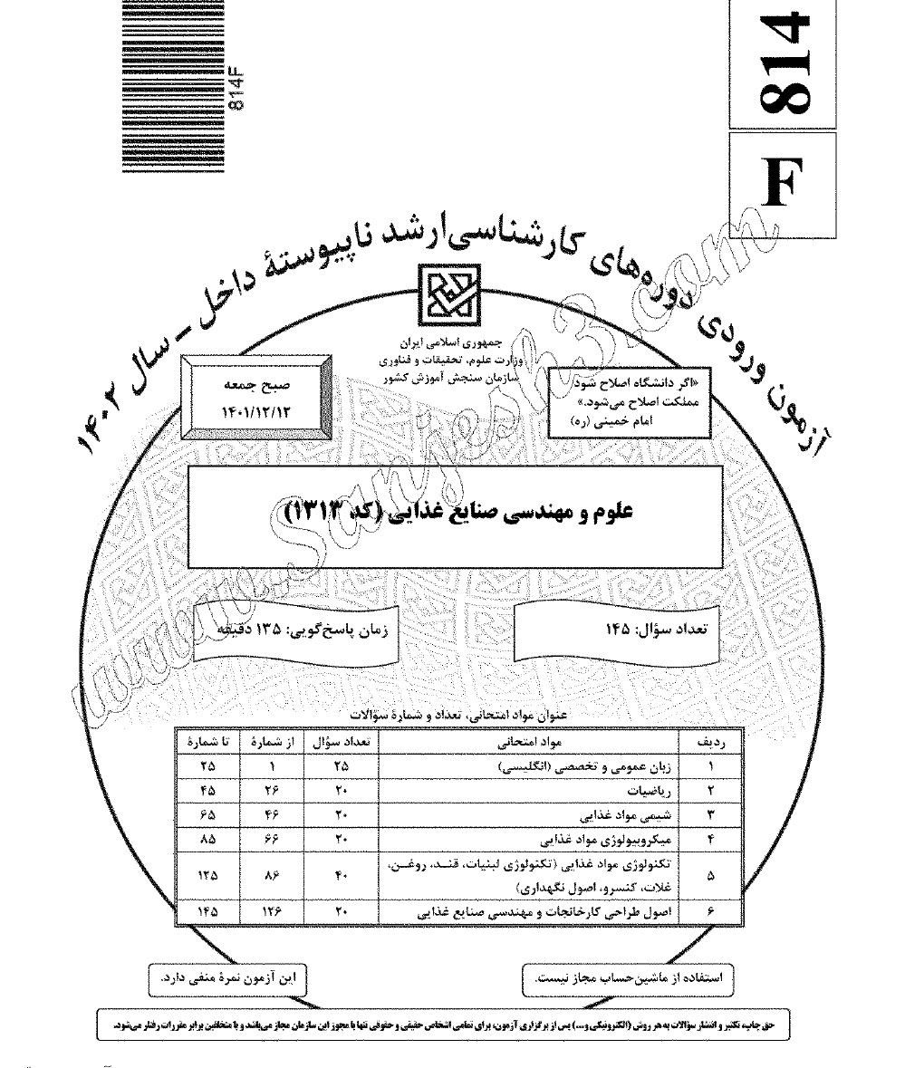 سوالات آزمون کارشناسی ارشد سراسری علوم و مهندسی صنایع غذایی 1402