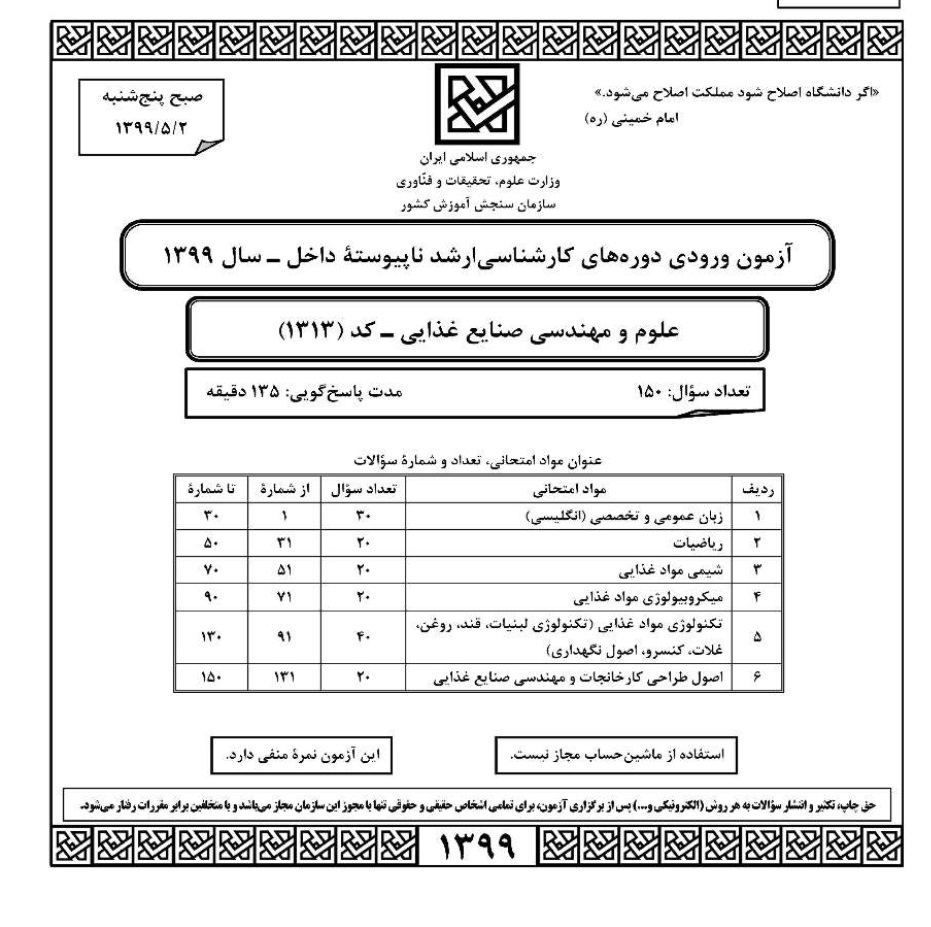 کتاب سوالات آزمون کارشناسی ارشد سراسری علوم و مهندسی صنایع غذایی 1399