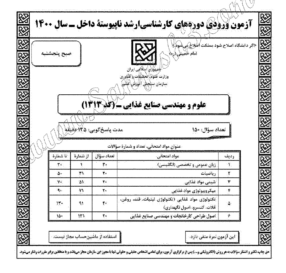 کتاب سوالات آزمون کارشناسی ارشد سراسری علوم و مهندسی صنایع غذایی 1400