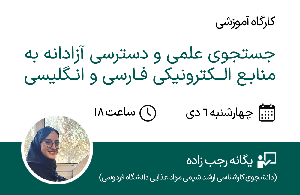 کارگاه آموزشی جستجوی علمی و دسترسی آزادانه به منابع الکترونیکی فارسی و انگلیسی 