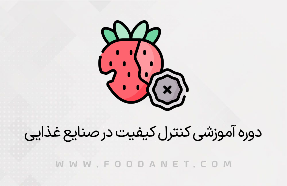 کنترل کیفیت در صنایع غذایی