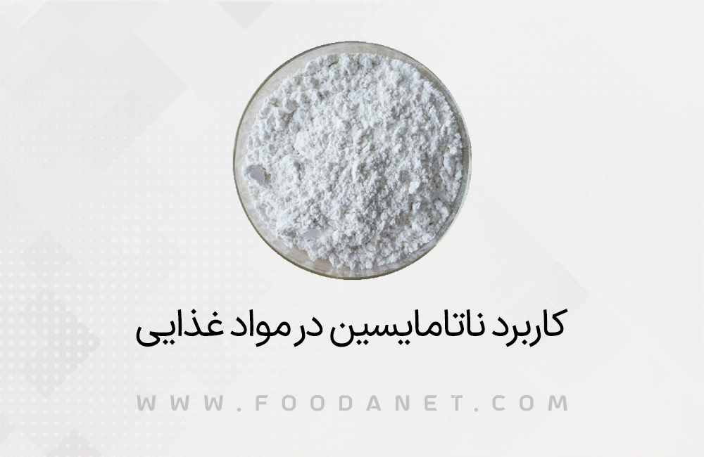 کاربرد ناتامایسین در مواد غذایی