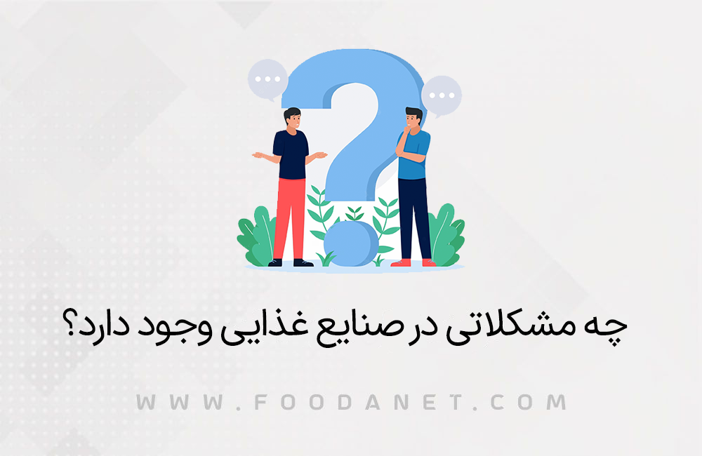 چه مشکلاتی در صنایع غذایی وجود دارد؟ 