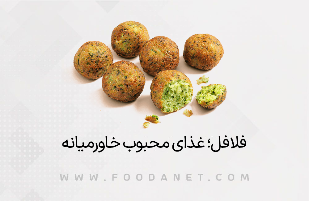 فلافل؛ غذای محبوب خاورمیانه