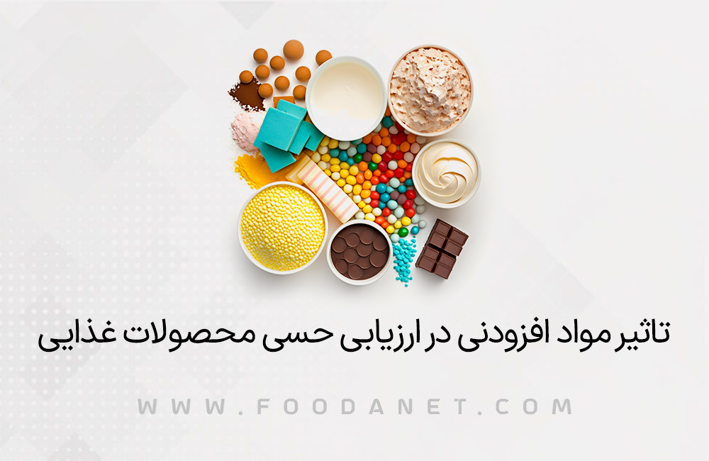 تاثیر مواد افزودنی در ارزیابی حسی محصولات غذایی 