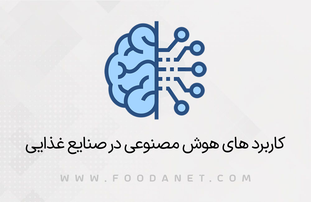 کاربرد های هوش مصنوعی در صنایع غذایی 