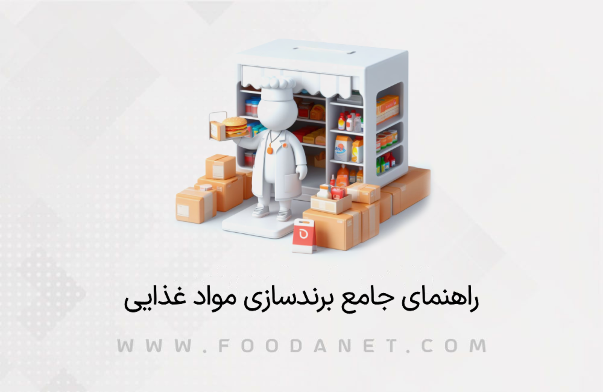 راهنمای جامع برندسازی مواد غذایی