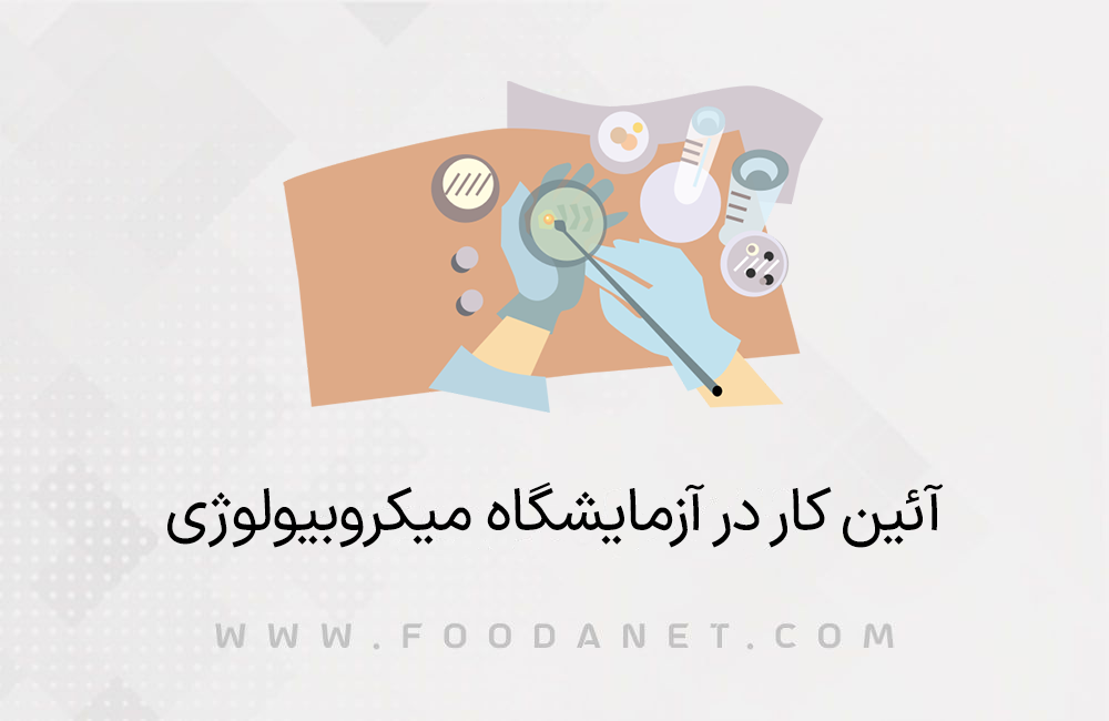 آئین کار در آزمایشگاه میکروبیولوژی