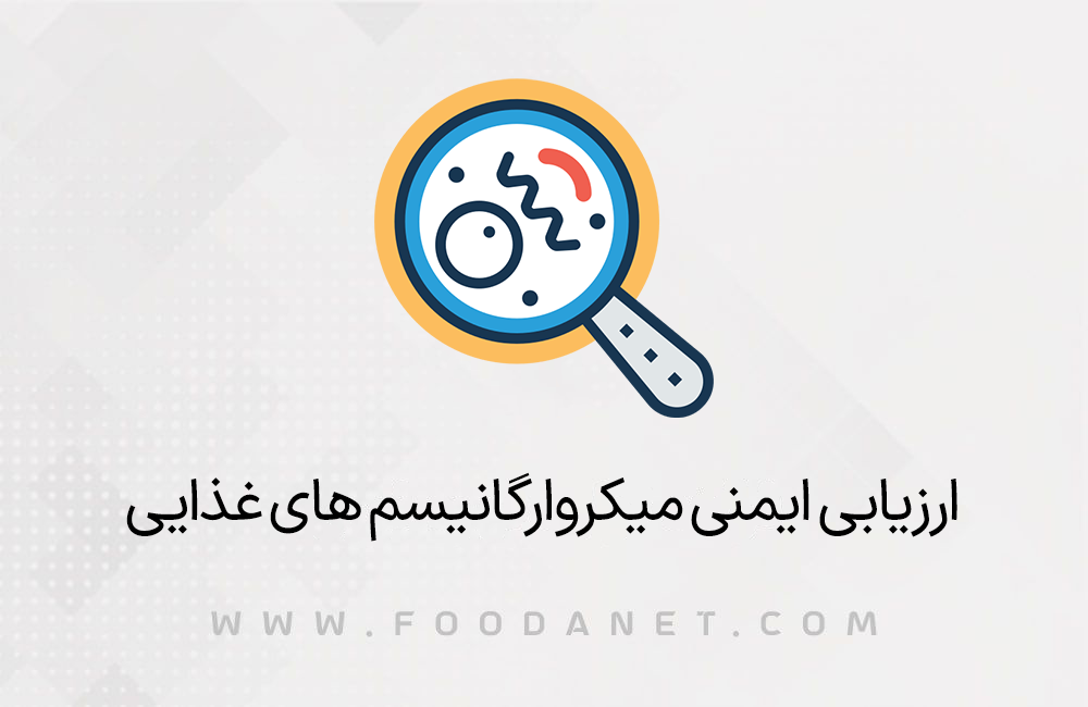 ارزیابی ایمنی میکروارگانیسم های غذایی