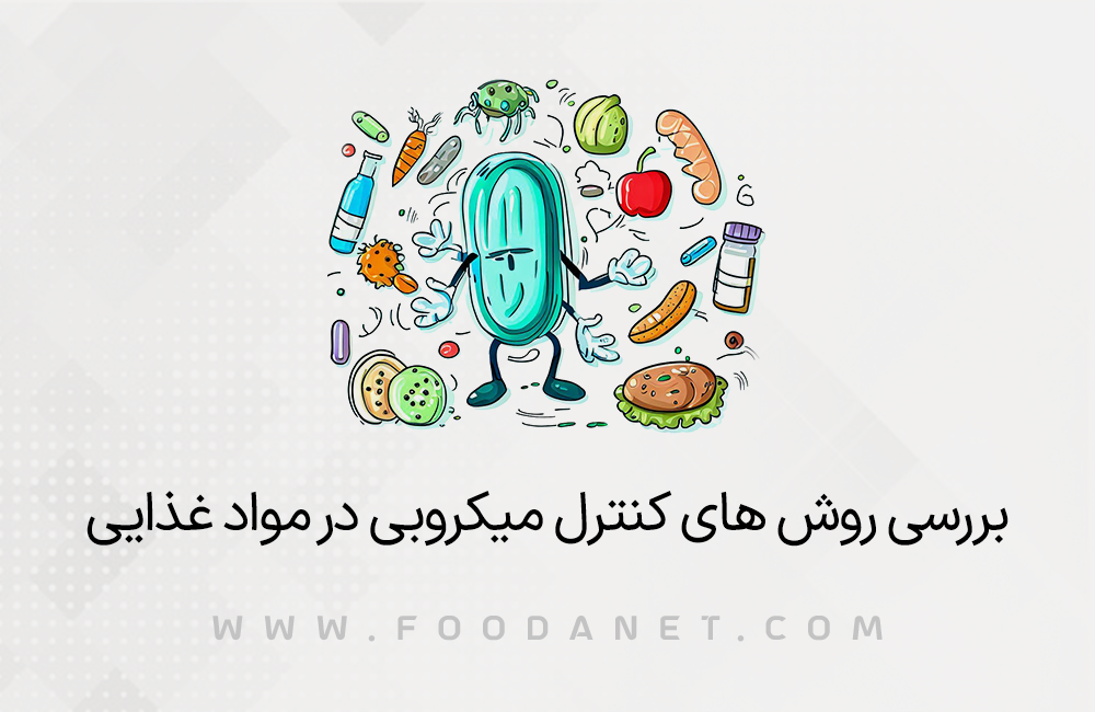 بررسی روش های کنترل میکروبی در مواد غذایی