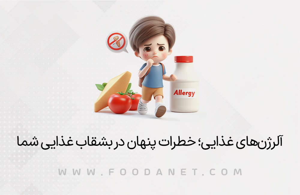 آلرژن های غذایی؛ خطرات پنهان در بشقاب غذایی شما