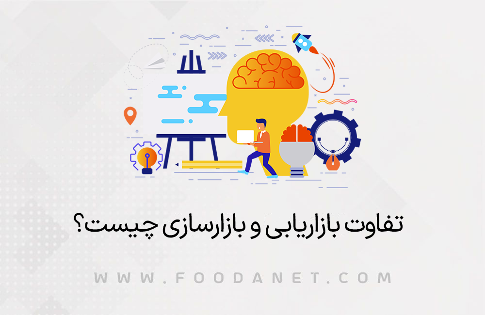 تفاوت بازاریابی و بازارسازی چیست ؟ 