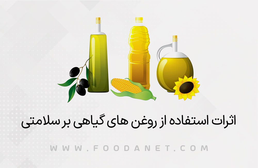 اثرات استفاده از روغن های گیاهی بر سلامتی